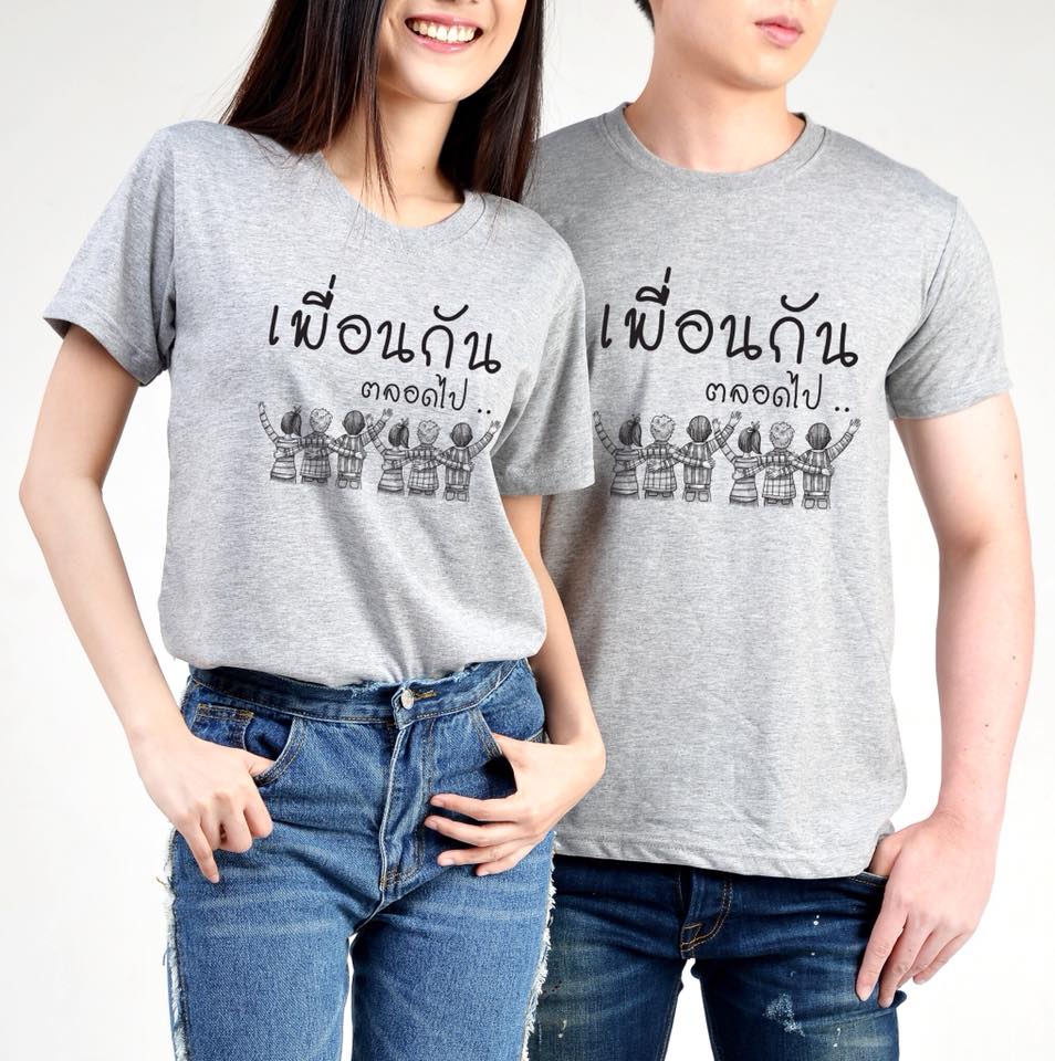 เพื่อนกันตลอดไป