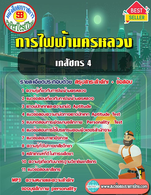 สรุปแนวข้อสอบ เภสัชกร 4 กฟน. การไฟฟ้านครหลวง สรุปแนวข้อสอบ เภสัชกร 4 กฟน. การไฟฟ้านครหลวง