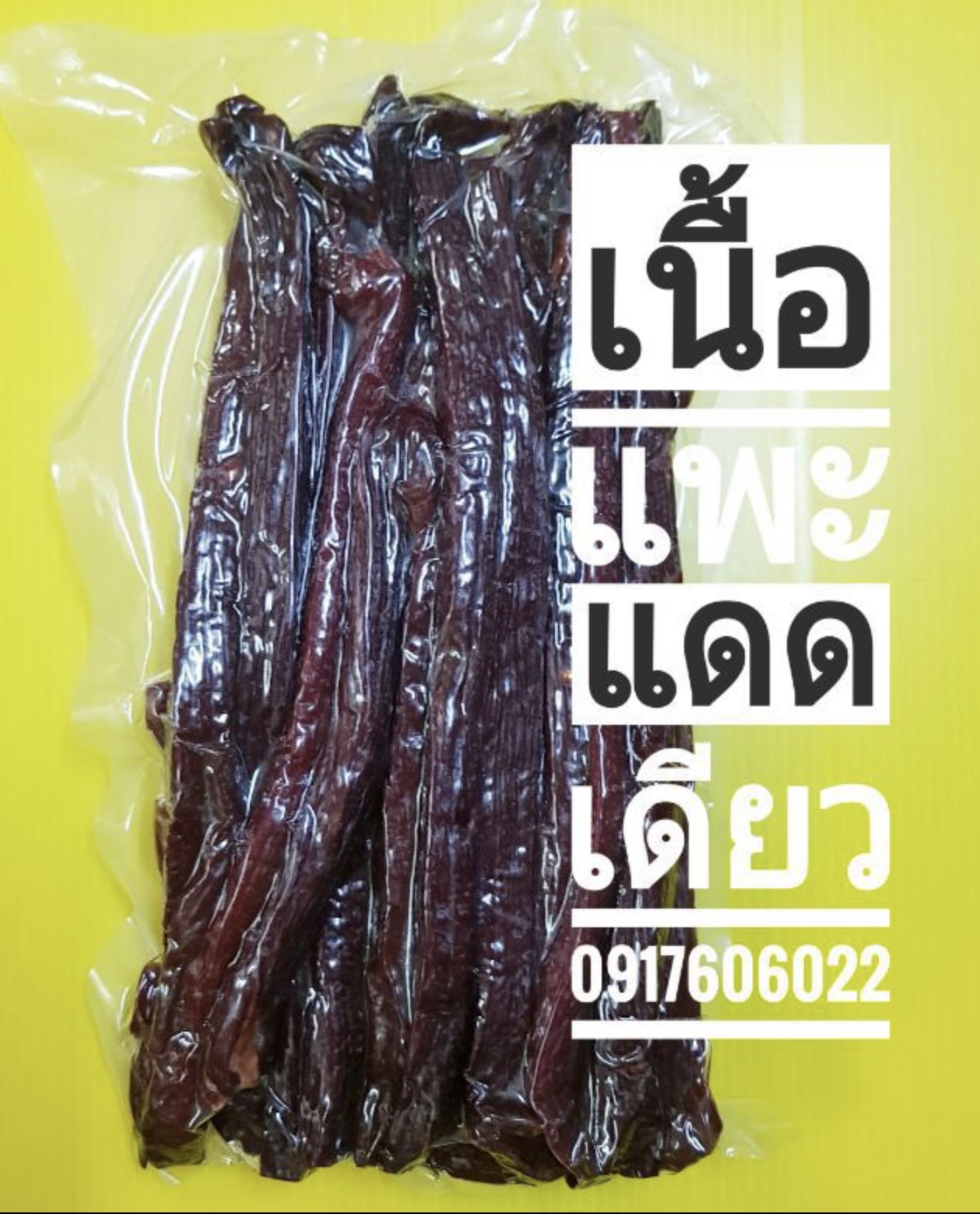 เนื้อแพะแดดเดียว เนื้อแพะตากแห้ง เนื้อแพะปรุงรส เนื้อแพะยูนนาน เนื้อแพะตากแดด เนื้อแพะแห้ง 羊干巴