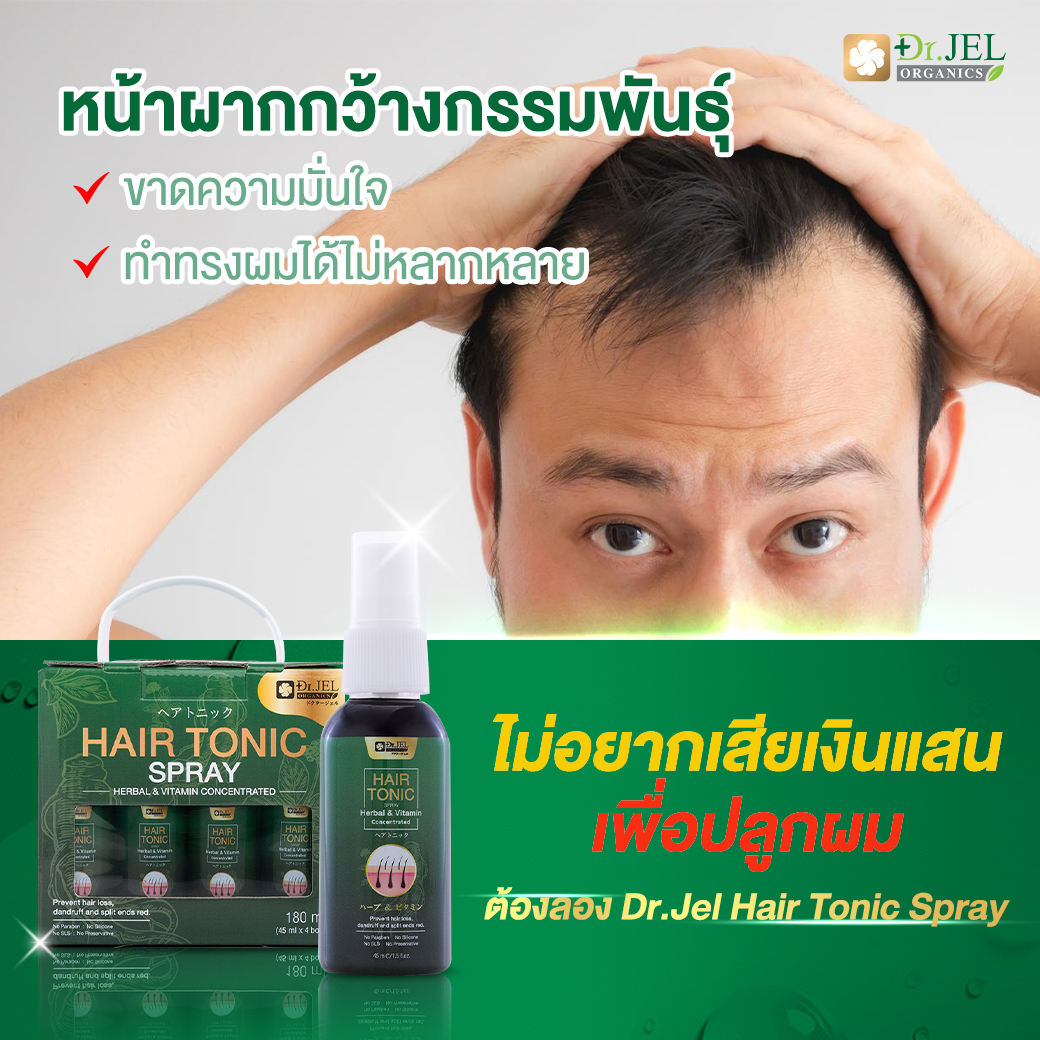 Dr.Jel Hair Tonic บำรุงให้ผมหนาขึ้น บอกลาปัญหาเส้นผม ผมบาง ผมน้อย ผมล้าน แบรนด์ Doctorjel