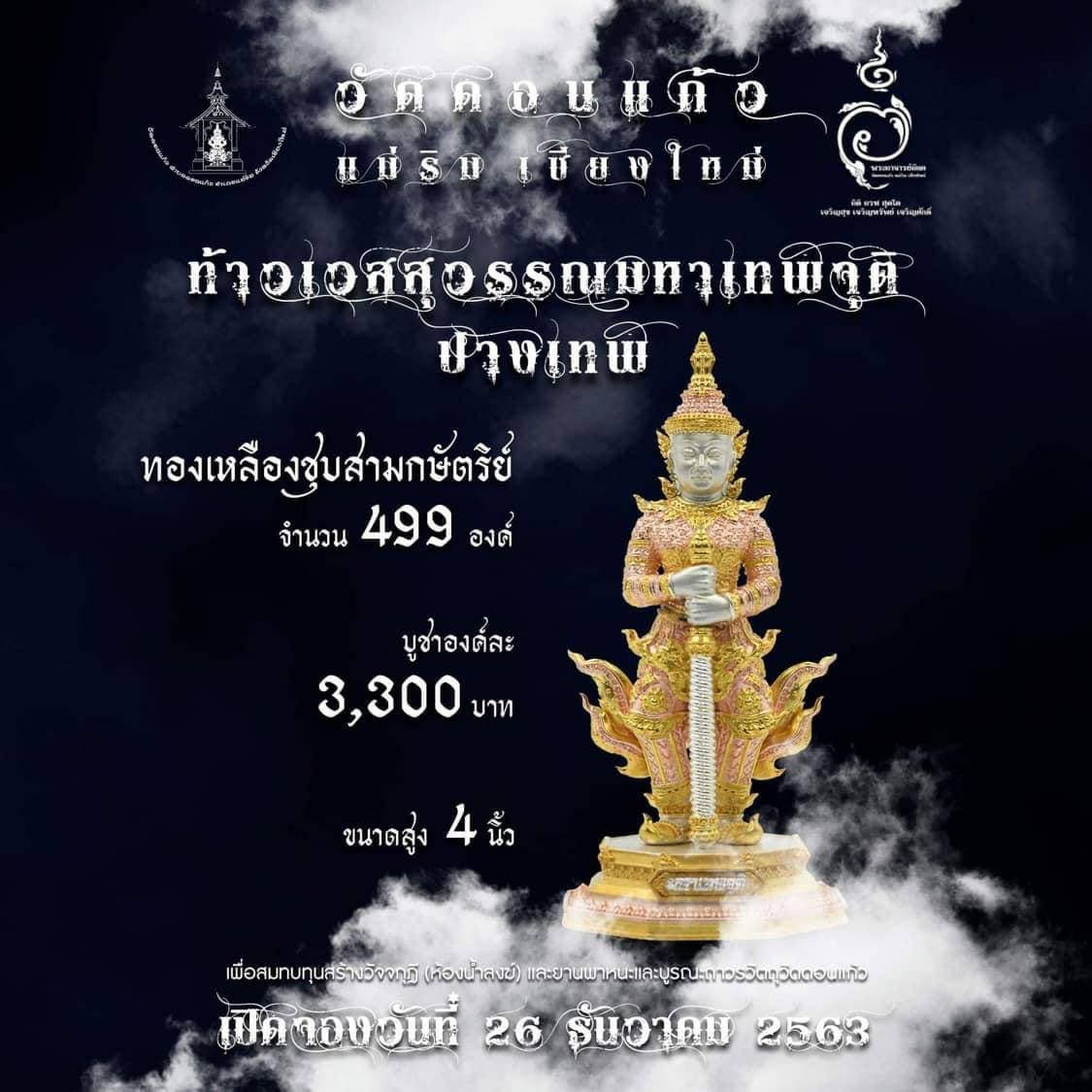 เปิดจอง ท้าวเวสสุวรรณมหาเทพจุติ ปางเทพ วัดดอนแก้ว อ.แม่ริม จ.เชียงใหม่