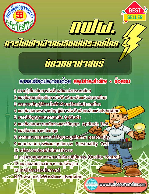 แนวข้อสอบ นักวิทยาศาสตร์ กฟผ. การไฟฟ้าผลิตแห่งประเทศไทย แนวข้อสอบ นักวิทยาศาสตร์ กฟผ. การไฟฟ้าผลิตแห่งประเทศไทย