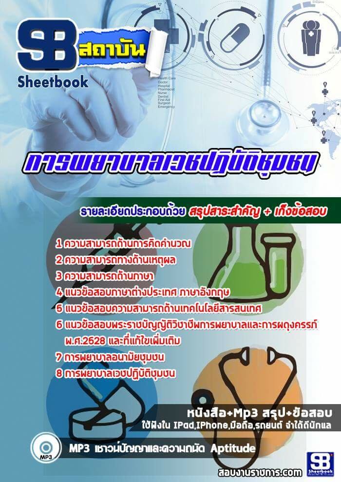 #คู่มือ+แนวข้อสอบการพยาบาลเวชปฏิบัติชุมชน