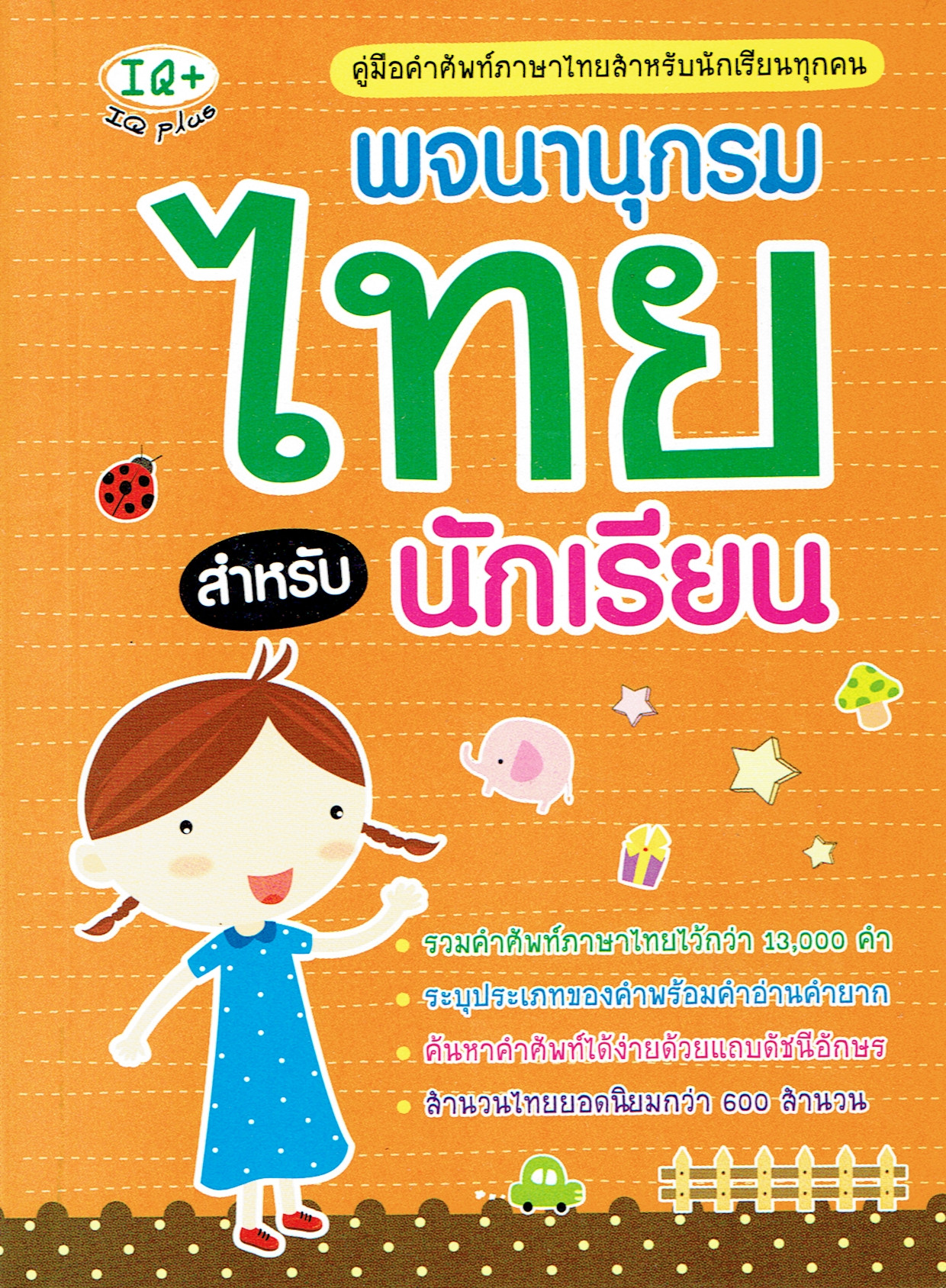 พจนานุกรมไทย สำหรับนักเรียน