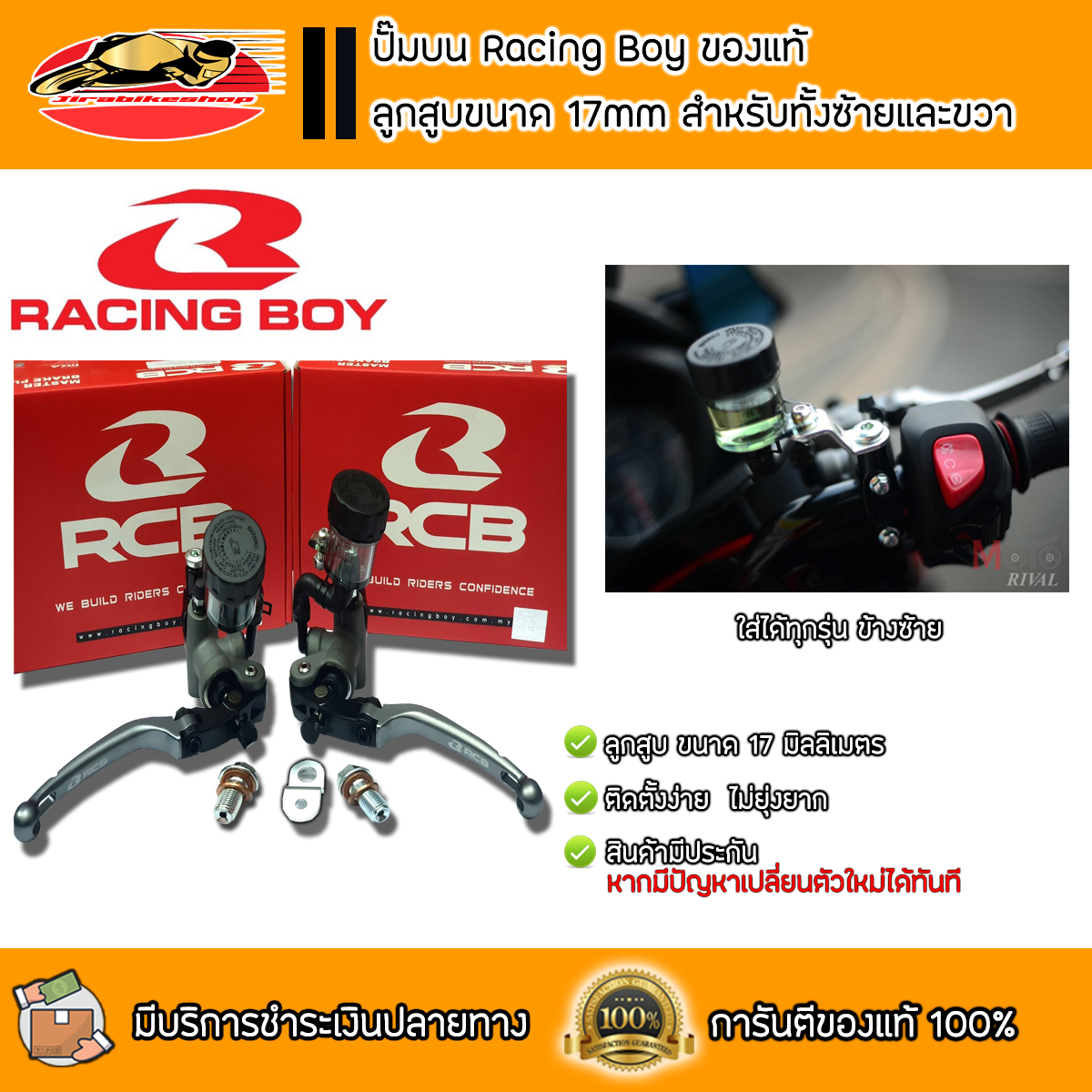 ปั๊มบน RCB ของแท้!! ลูกสูบขนาด 17 mm สำหรับซ้ายและขวา