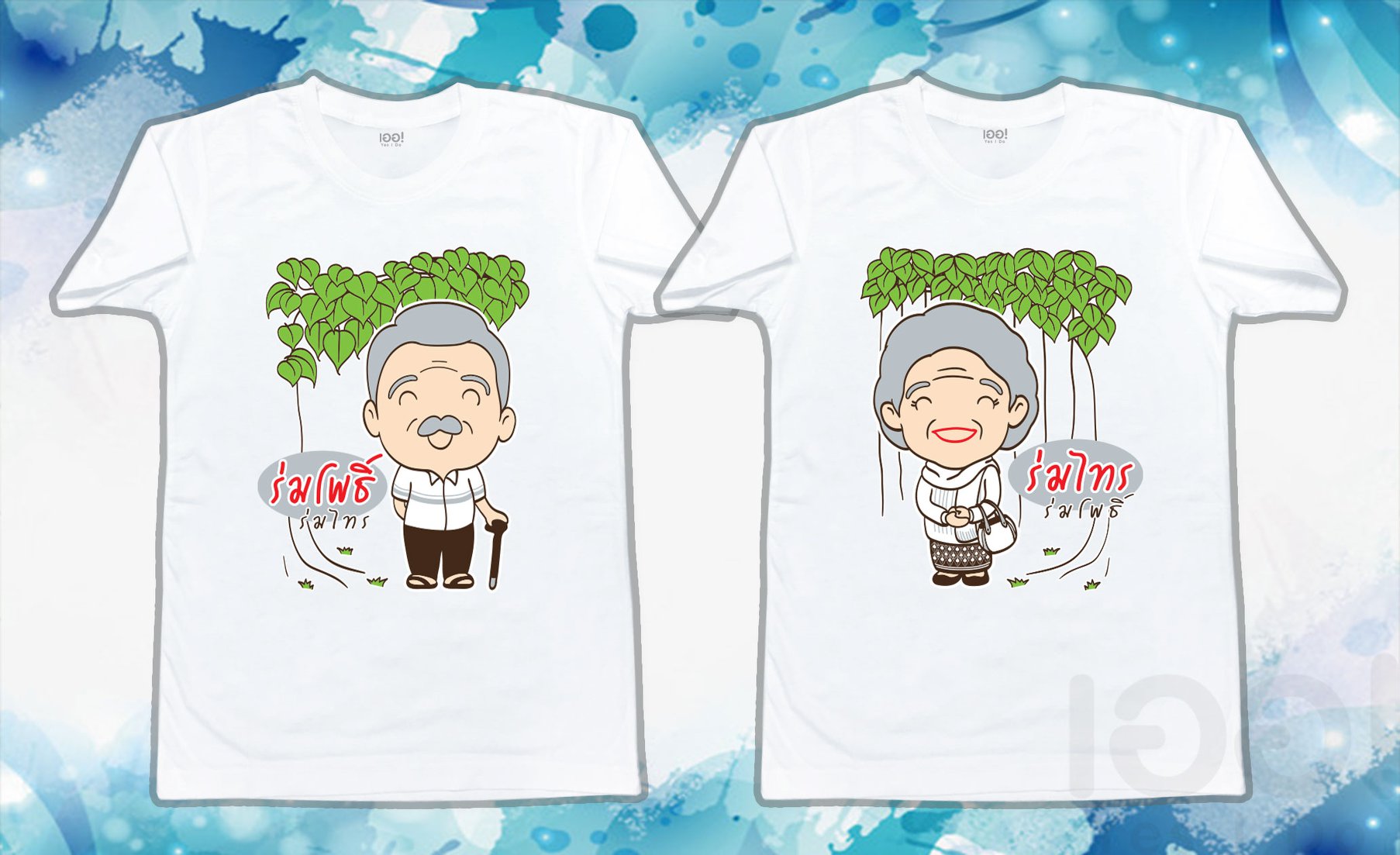 ร่มโพธิ์ ร่มไทร