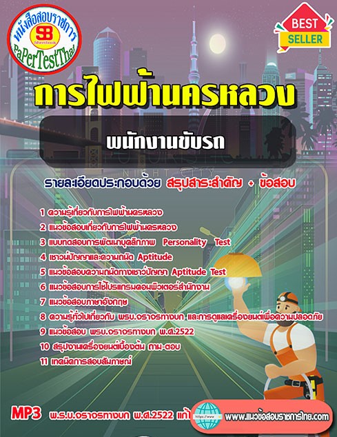 สรุปแนวข้อสอบ พนักงานขับรถ กฟน. การไฟฟ้านครหลวง สรุปแนวข้อสอบ พนักงานขับรถ กฟน. การไฟฟ้านครหลวง