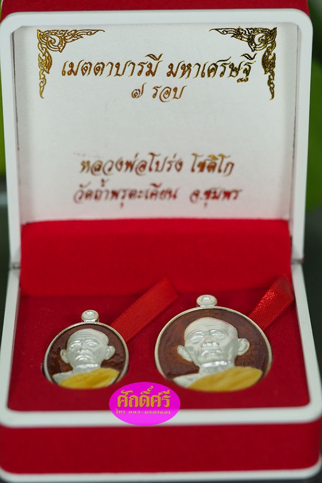 เหรียญเมตตาบารมีมหาเศรษฐี ๗ รอบ ชุดเงินลงยาสีแดง หลวงพ่อโปร่ง วัดถ้ำพรุตะเคียน จ.ชุมพร
