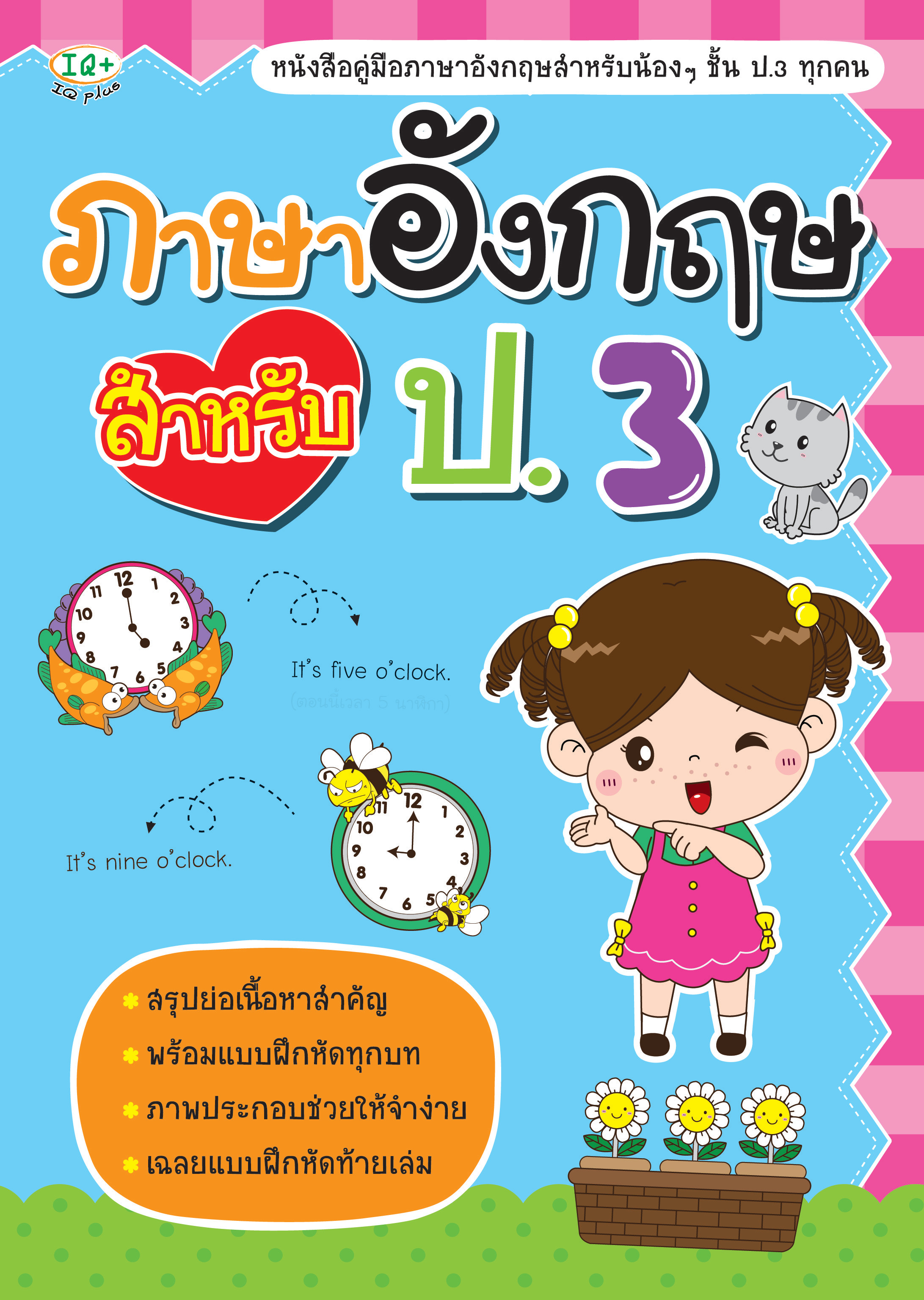 ภาษาอังกฤษ สำหรับ ป.3