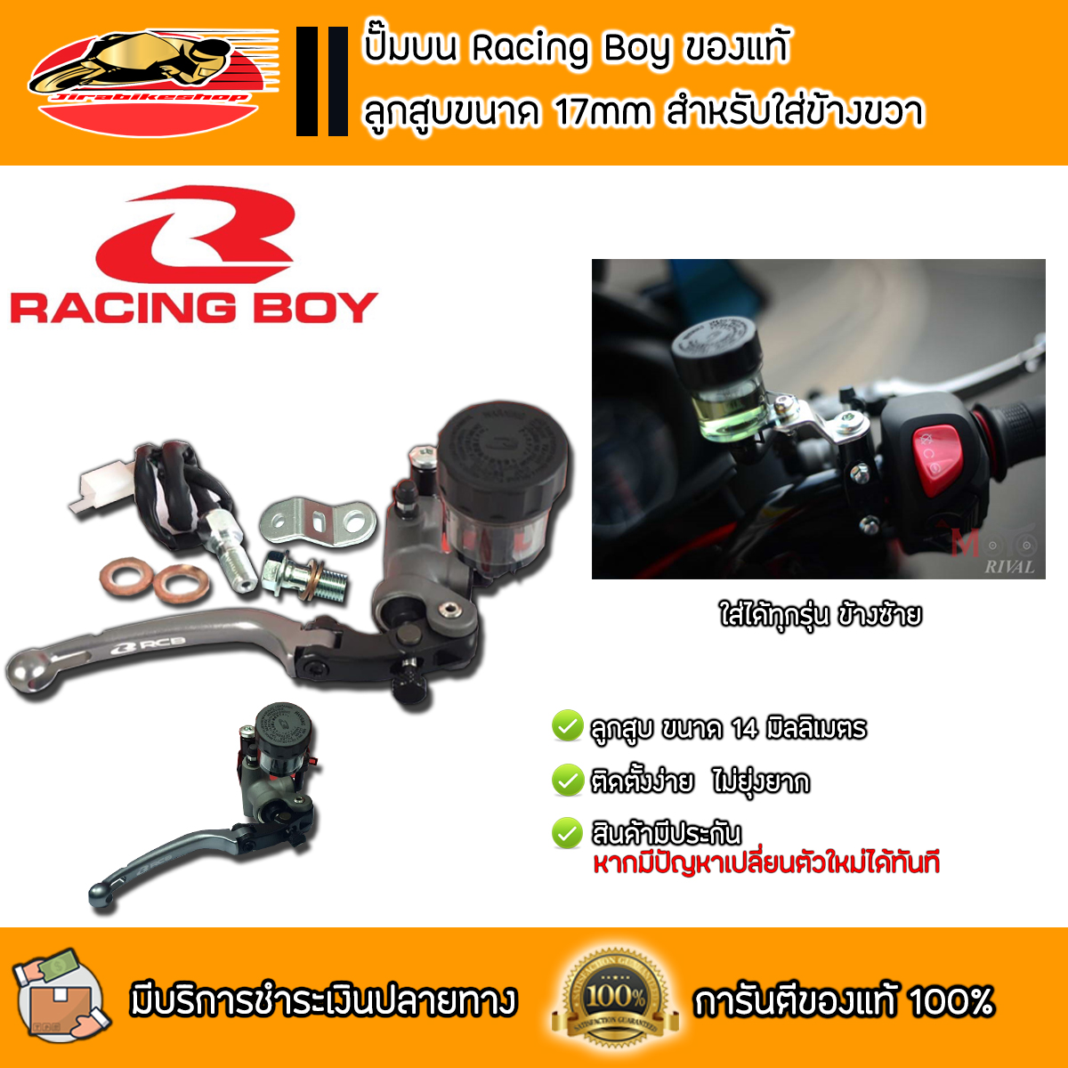 ปั๊มบน RCB ของแท้!! ลูกสูบขนาด 17 mm สำหรับฝั่งขวา