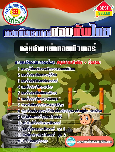 แนวข้อสอบ กลุ่มตำแหน่งคอมพิวเตอร์ กองบัญชาการกองทัพไทย