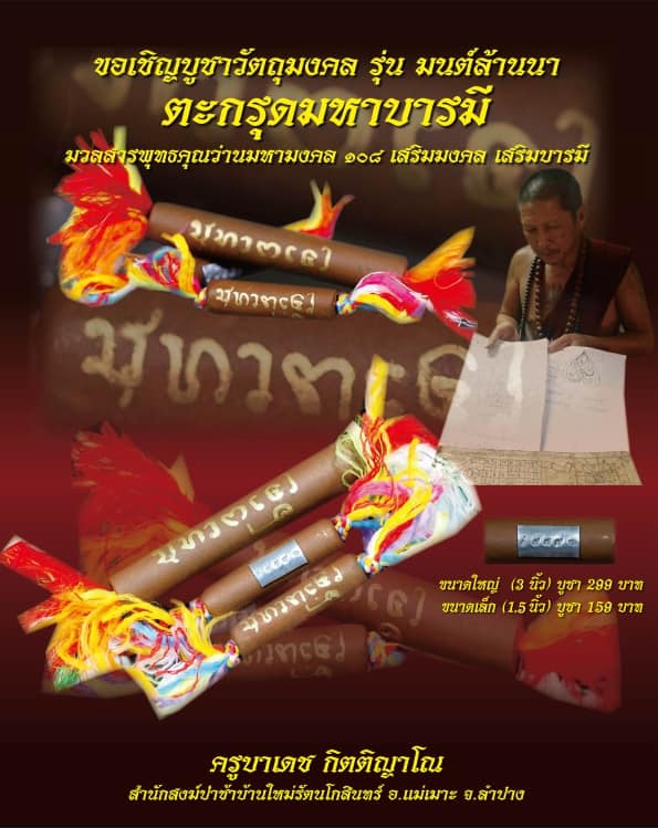 เปิดจอง วัตถุมงคล รุ่น มนต์ล้านนา ครูบาเดช กิตติญาโณ จ.ลำปาง