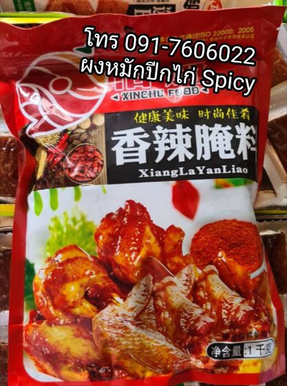 ผงหมักปีกไก่ ผงหมักไก่ทอด ผงหมักไก่สไปซี่ ผงหมักปีกไก่สไปซี่ ผงหมักไก่สไปซี่บิ๊กวิงส์ รสชาติเข้มข้น 信厨 香辣腌料