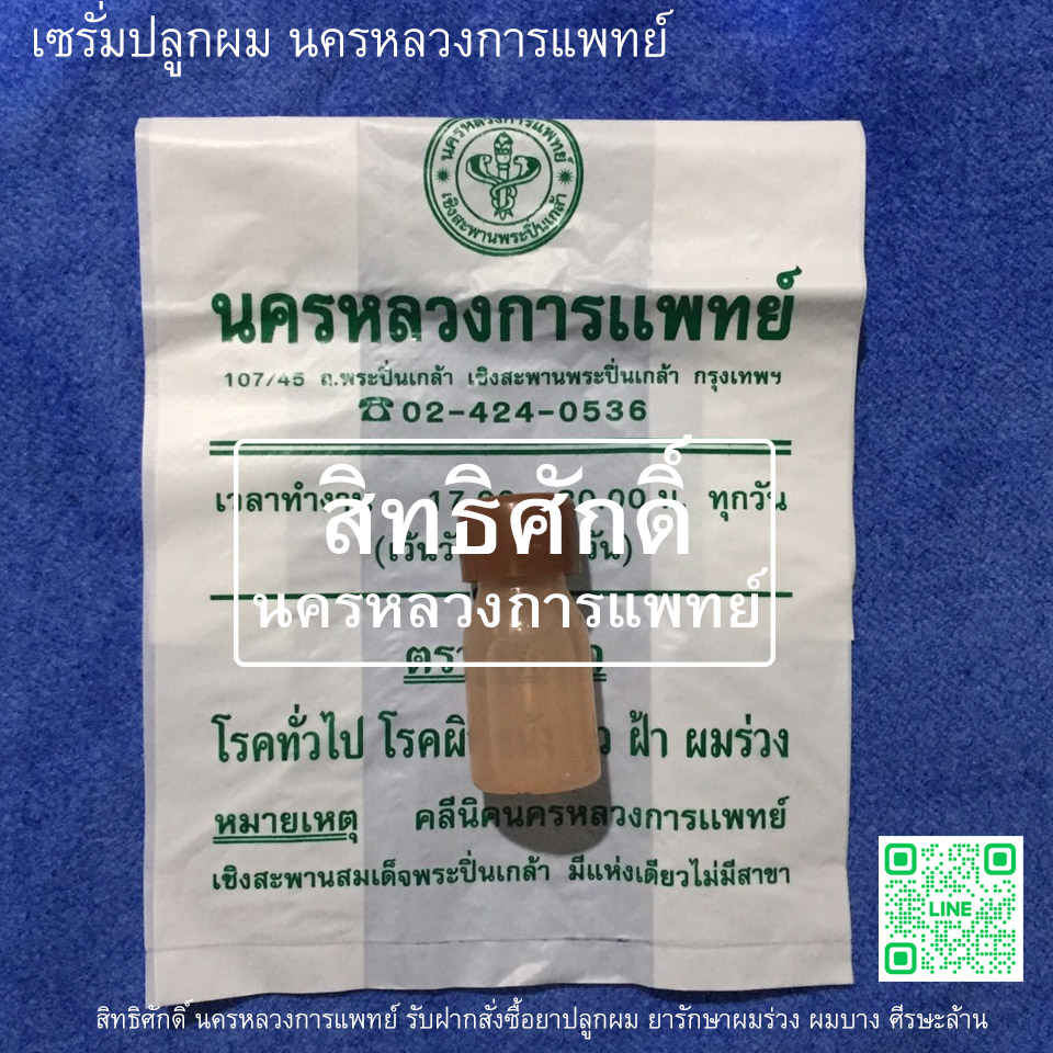 เซรั่มปลูกผม นครหลวงการแพทย์