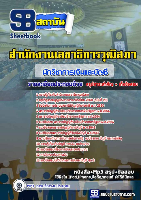 +คู่มือ+สรุปแนวข้อสอบนักวิชาการเงินและบัญชี สำนักงานเลขาธิการวุฒิสภา สว.