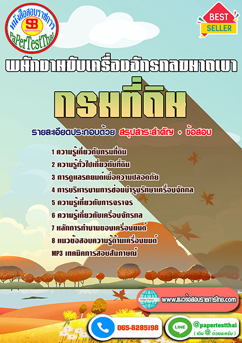 (( สรุป )) แนวข้อสอบ พนักงานขับเครื่องจักรกลขนาดเบา กรมที่ดิน พร้อมเฉลย (( สรุป )) แนวข้อสอบ พนักงานขับเครื่องจักรกลขนาดเบา กรมที่ดิน พร้อมเฉลย