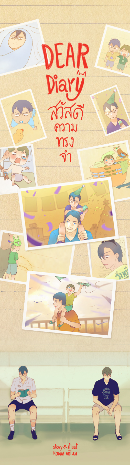 สวัสดีความทรงจำ รวมเล่ม