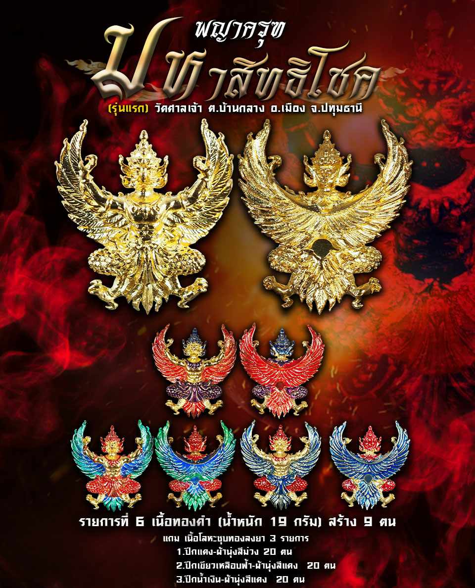 เปิดจอง พญาครุฑ รุ่นมหาสิทธิโชค (รุ่นแรก) วัดศาลเจ้า อ.เมือง จ.ปทุมธานี