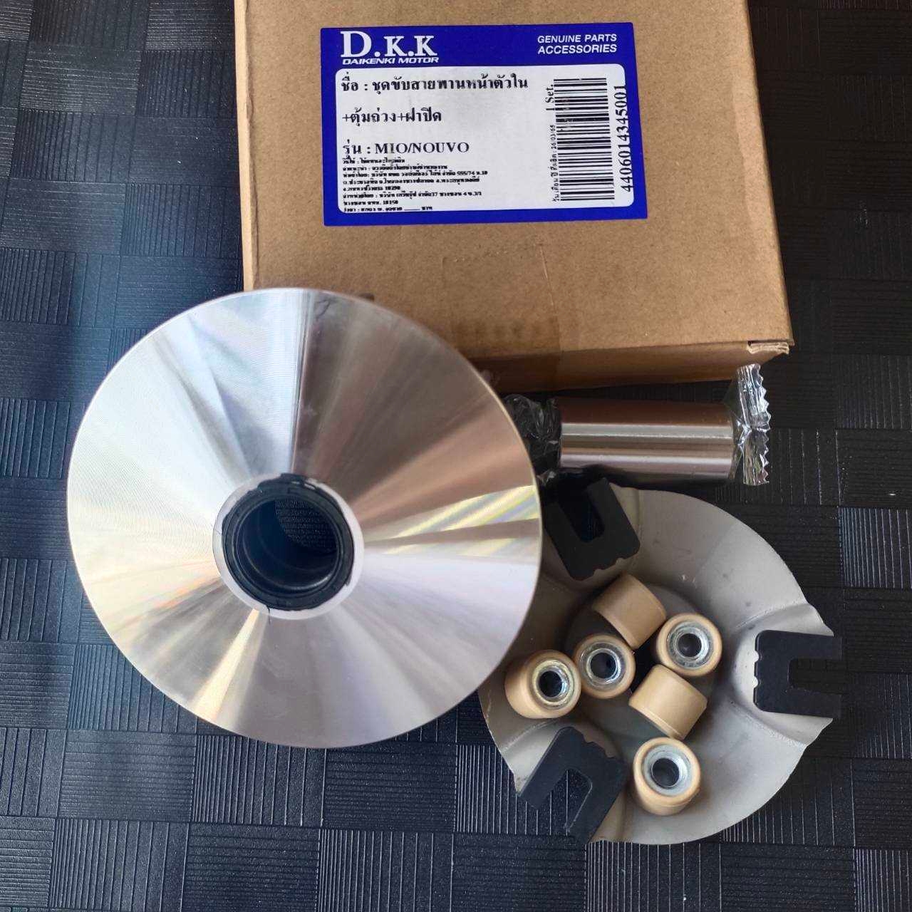 ล้อขับสายพานหน้า ตัวใน รุ่น Mio / Fino / Nouvo ชามพร้อมเม็ด ชุดใหญ่ ครบเซ็ต ชุดขับสายพานหน้ามีโอ ใส่ทดแทนของเดิมได้เลย ล้อปรับความเร็วมีโอ