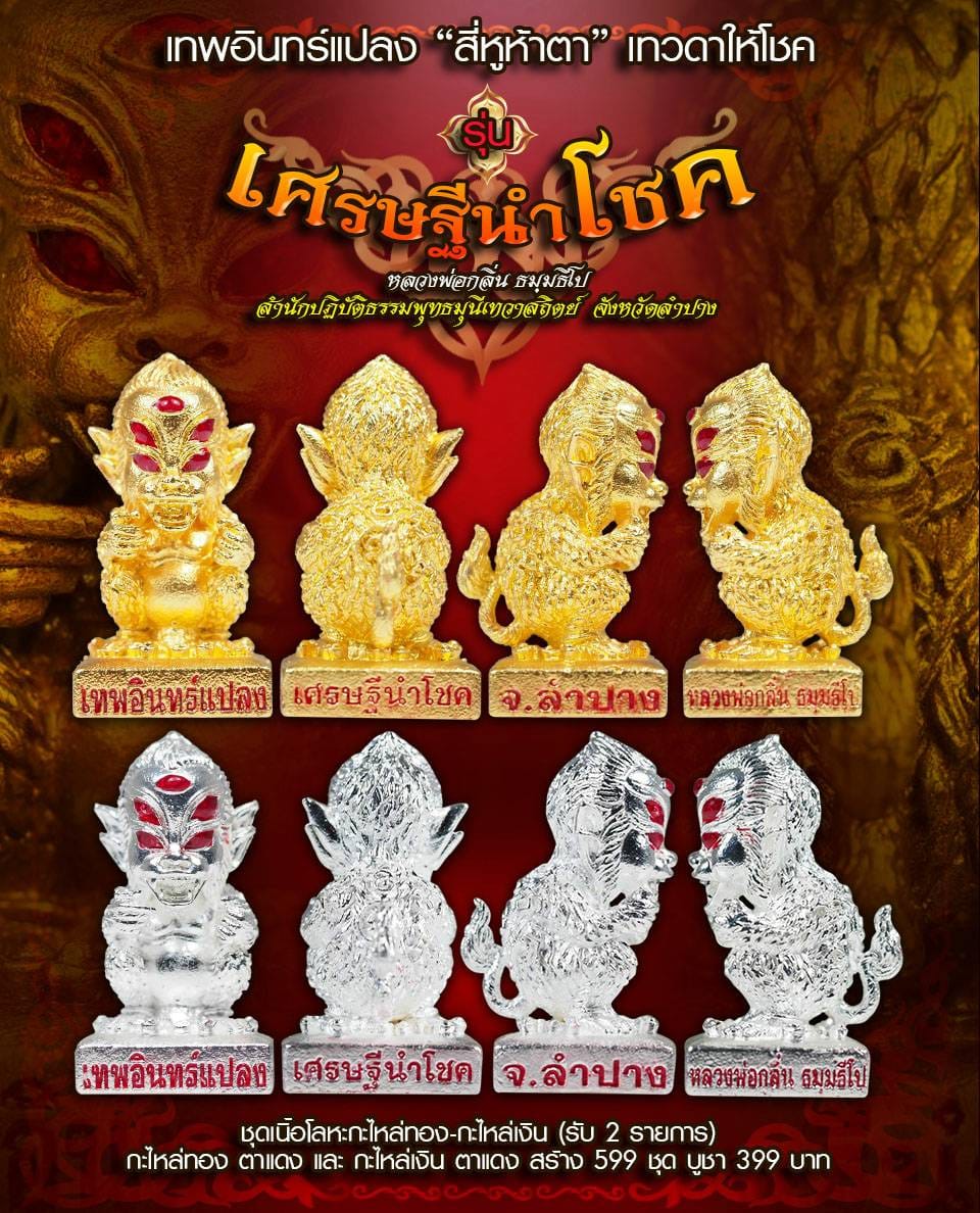 เปิดจอง เทพสี่หูห้าตาเทวดาให้โชค รุ่นเทพอินทร์แปลง เศรษฐีนำโชค หลวงพ่อกลิ่น ธัมมธีโป จ.ลำปาง