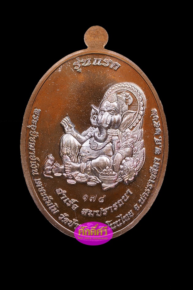 เหรียญรุ่นแรก พระอุปัชฌาย์เงิน วัดบ้านอ้อ จ.นครราชสีมา เนื้อทองแดงมันปู