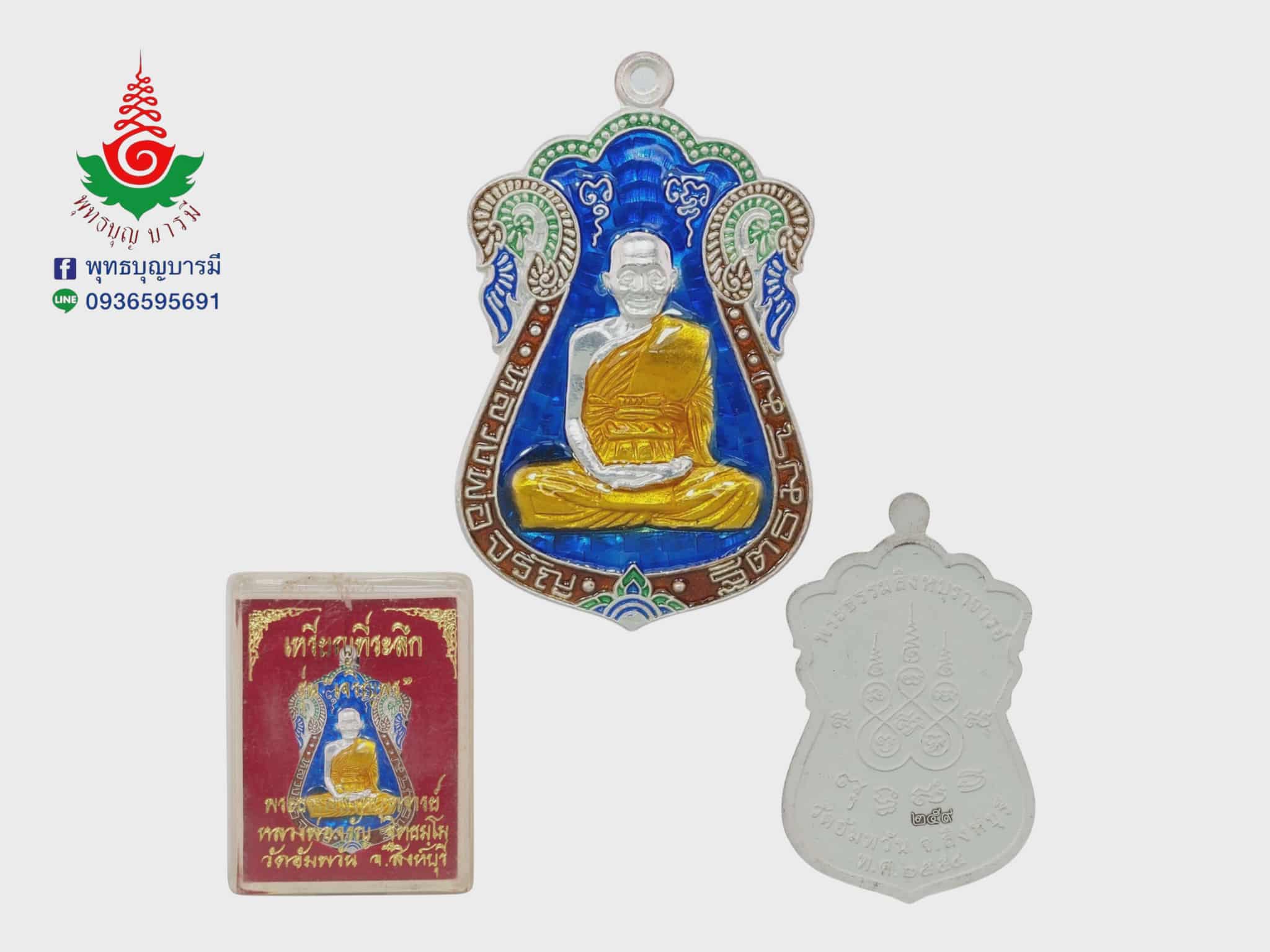 เหรียญเสมาเจริญพร หลวงพ่อจรัญ วัดอัมพวัน จ.สิงห์บุรี เนื้อเงินลงยาสีน้ำเงิน รุ่นเจริญพร ปี 2554