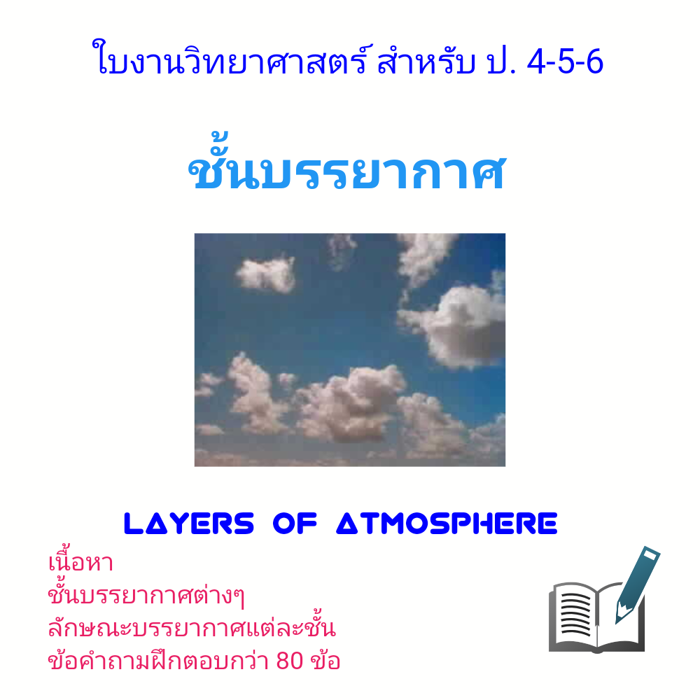 ใบงาน ชั้นบรรยากาศ สำหรับนักเรียนชั้นประถมศึกษา 4-5-6