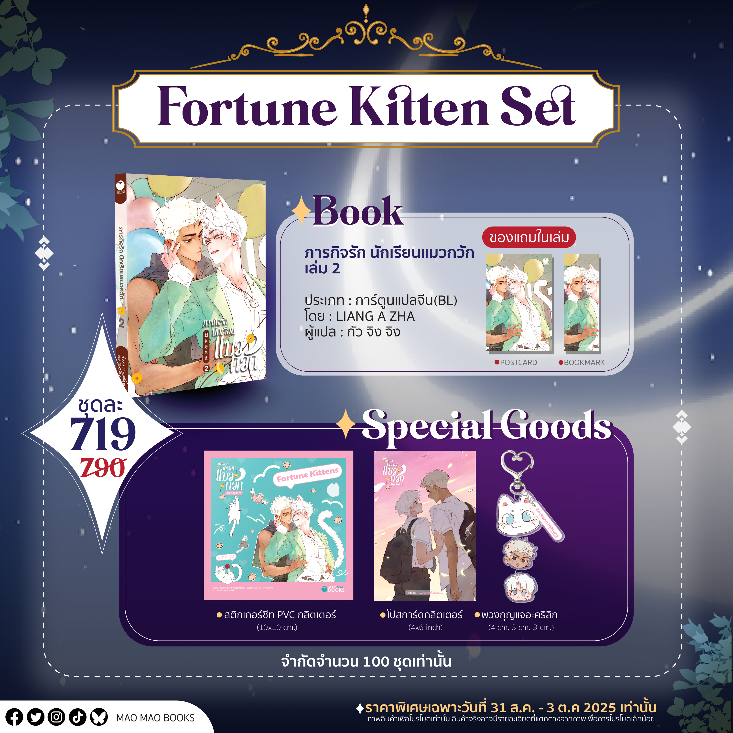 [PRE-ORDER] SPECIAL SET : Fortune Kitten (ภารกิจรัก นักเรียนแมวกวัก)