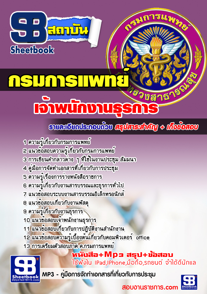 ((ดาวน์โหลด)) สรุปแนวข้อสอบเจ้าพนักงานธุรการ กรมการแพทย์ กระทรวงสาธารณสุข