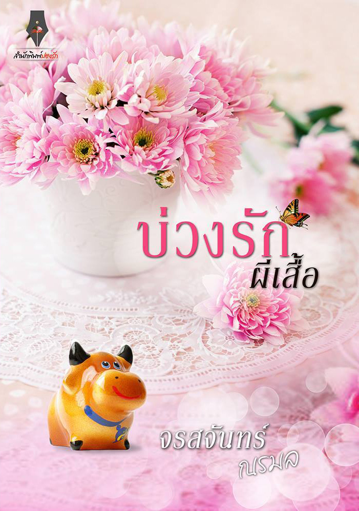 ซีรีส์ผีเสื้อราตรี : บ่วงรักผีเสื้อ มีตำหนิ