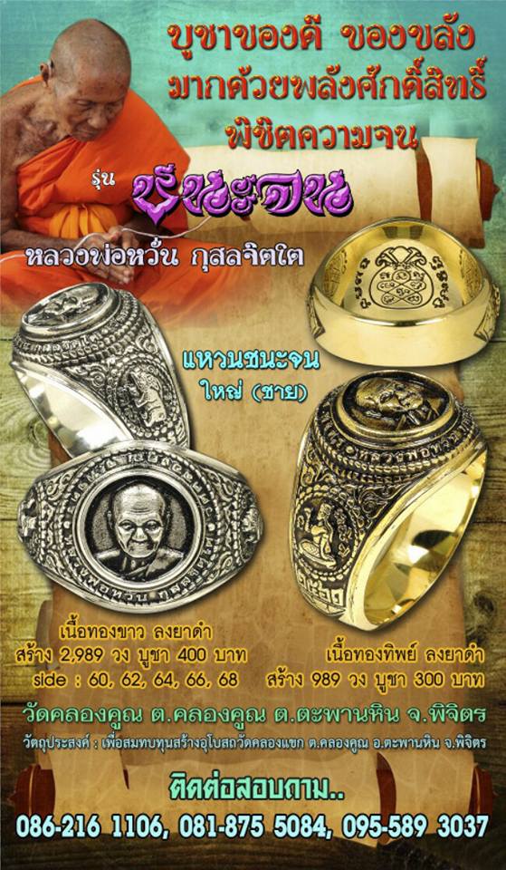 เปิดจอง หลวงพ่อหวั่น วัดคลองคูณ จ.พิจิตร รุ่นชนะจน