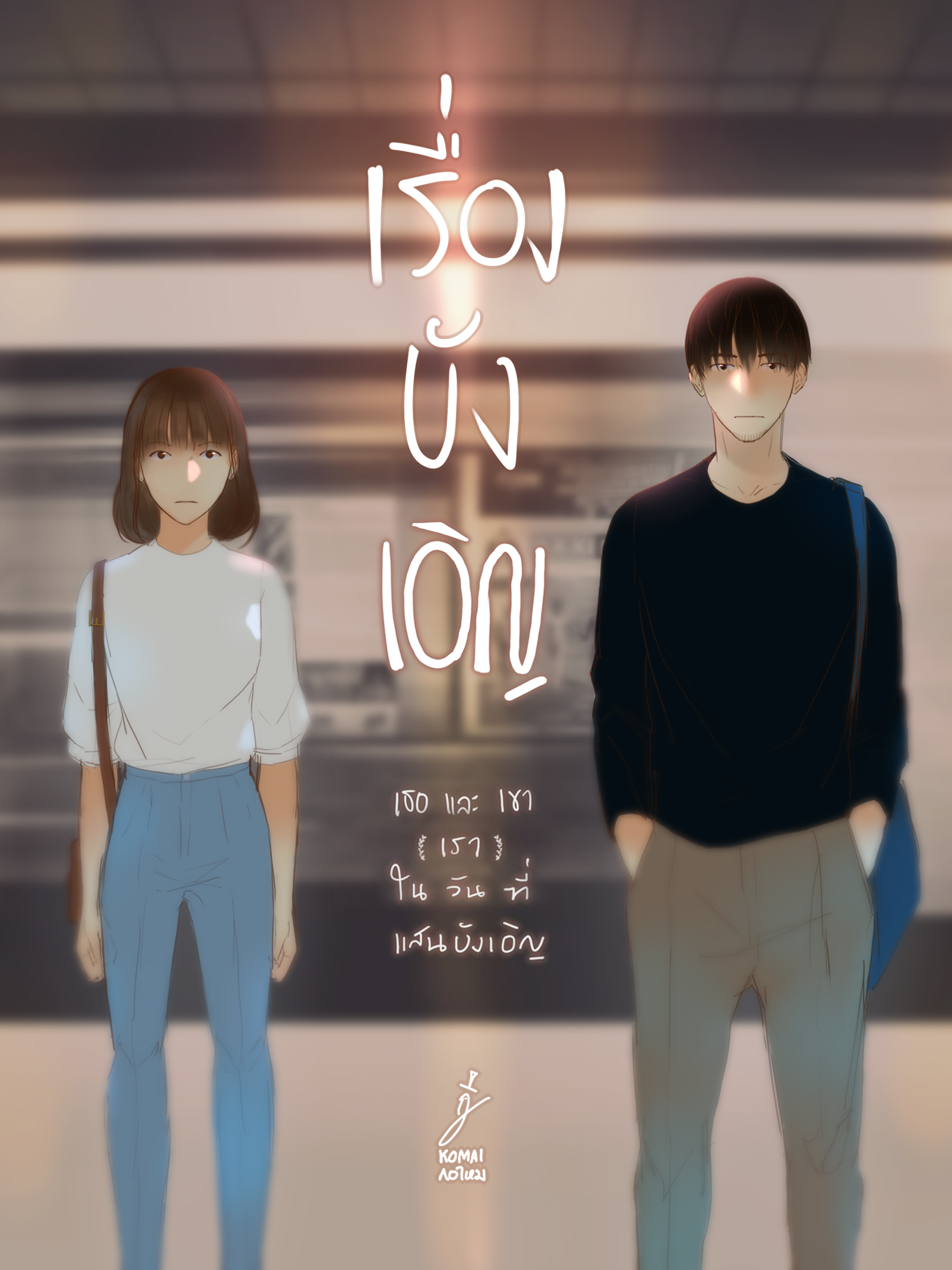 สวัสดีความทรงจำ รวมเล่ม