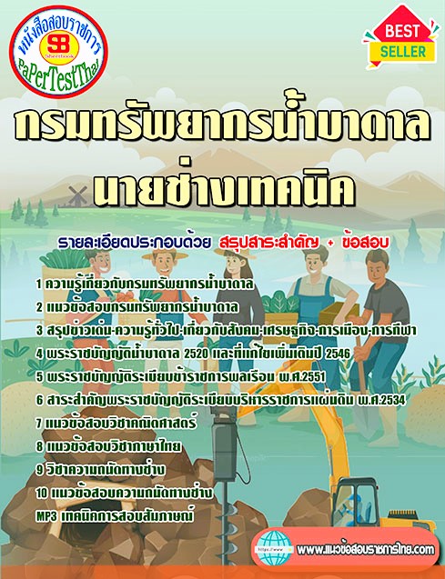 แนวข้อสอบ นายช่างเทคนิค กรมทรัพยากรน้ำบาดาล แนวข้อสอบ นายช่างเทคนิค กรมทรัพยากรน้ำบาดาล