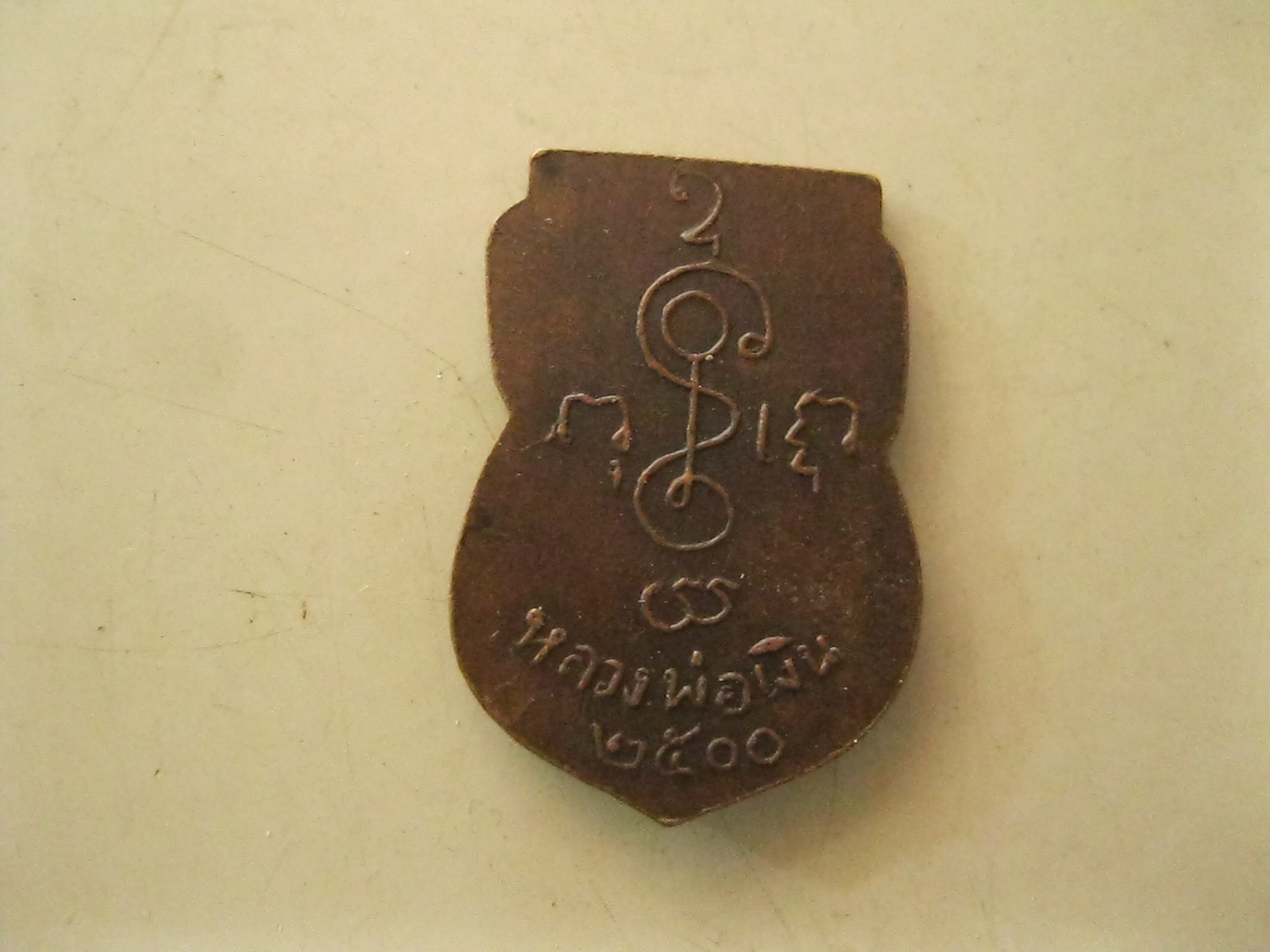 เหรียญหลวงพ่อเงิน ปี2500 (รหัส129)