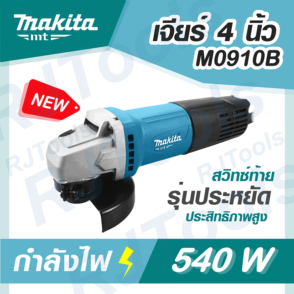 เจียร์ไฟฟ้า 4 นิ้ว 540W รุ่น M0910B MAKITA เจีย ลูกหมู MT-Series