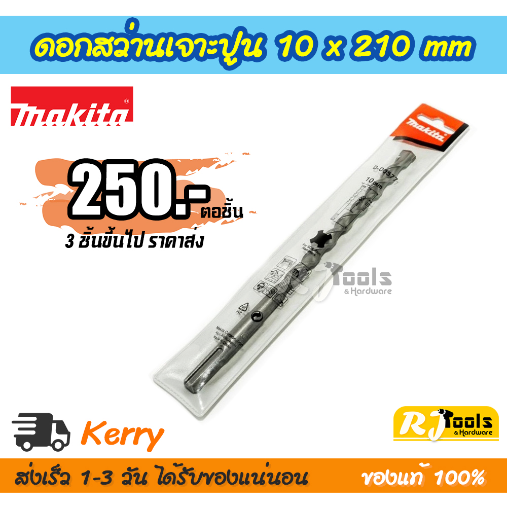 ดอกสว่านเจาะปูน/คอนกรีต SDS-PLUS 10 x 210 mm. Makita รุ่น D-00577 (ราคาต่อชิ้น)