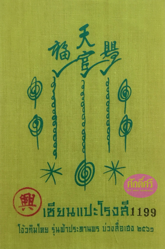 ชุดของขวัญ เซียนแปะโรงสี รุ่นฟ้าประทานพร บ่วงสื่อเฮง