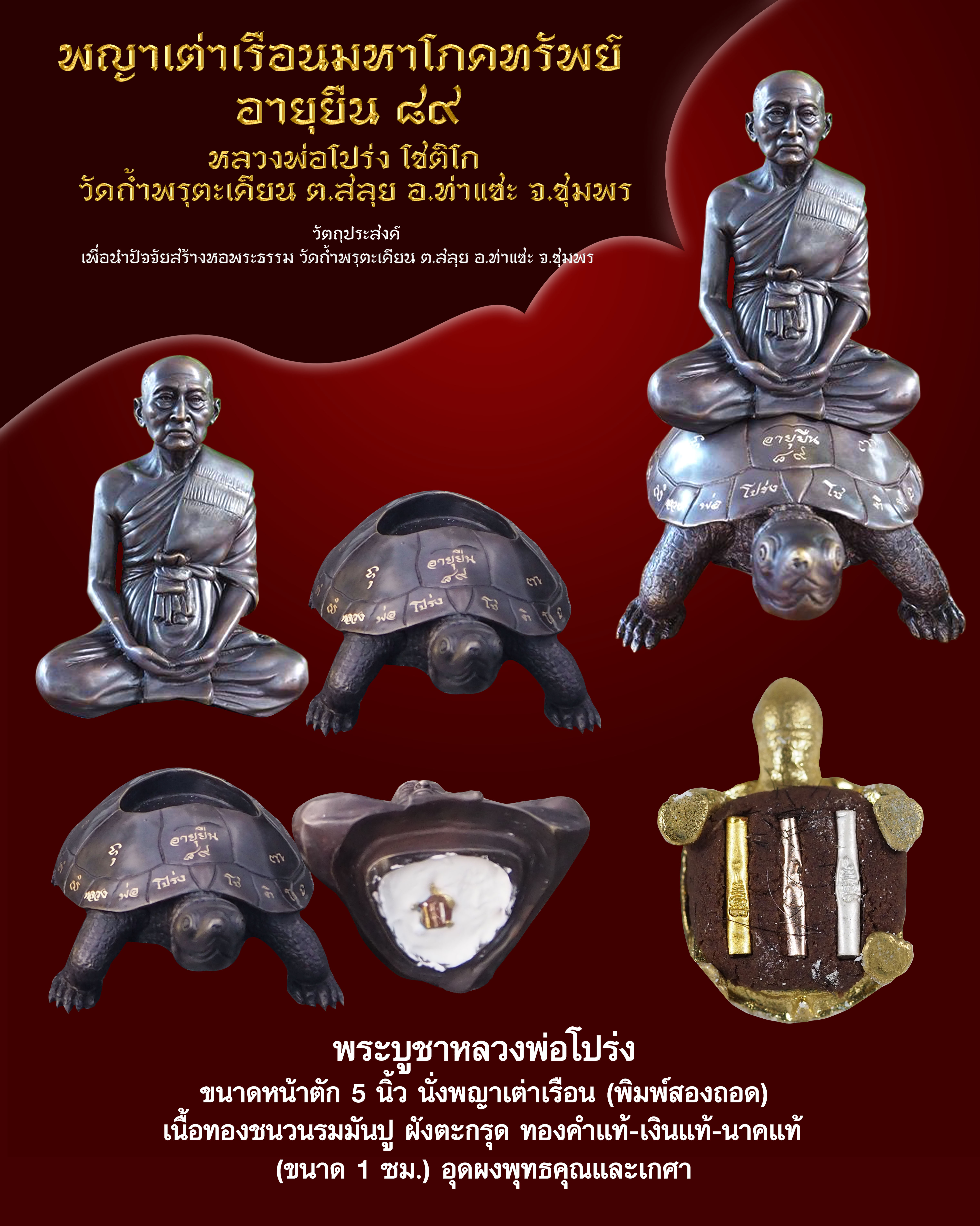 เปิดจอง พญาเต่าเรือนโภคทรัพย์ อายุยืน๘๙ หลวงพ่อโปร่ง วัดถ้ำพรุตะเคียน อ.ท่าแซะ จ.ชุมพร