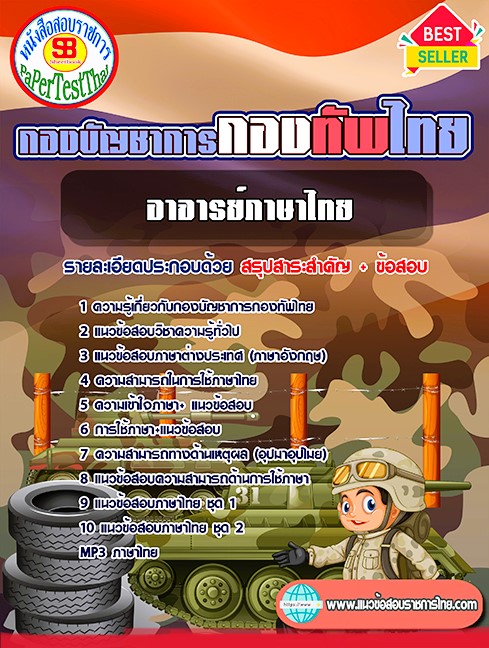 แนวข้อสอบ อาจารย์ภาษาไทย กองบัญชาการกองทัพไทย แนวข้อสอบ อาจารย์ภาษาไทย กองบัญชาการกองทัพไทย