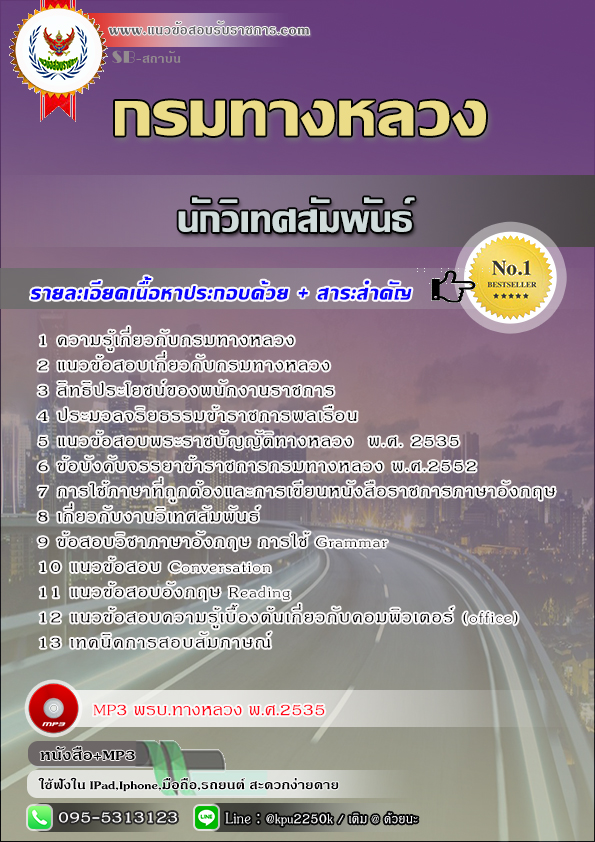 สรุปแนวข้อสอบ นักวิเทศสัมพันธ์ กรมทางหลวง