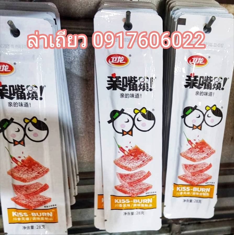 kissburn 卫龙 亲嘴烧 辣条 ขนมเว่ยหลง ขนมล่าเถียว ขนมเต้าหู้ปรุงรส ขนมกินเล่นขนมจากจีน ของกินเล่นจีน ขนมอร่อย ของกินเล่นคนจีน ขนมจากจีน ขนมเสฉวน