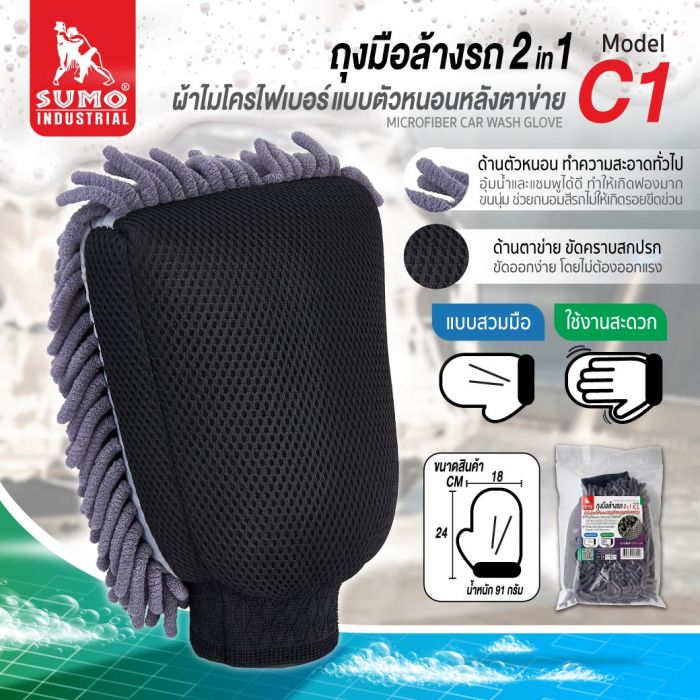 ถุงมือผ้าไมโครไฟเบอร์ ตัวหนอน รุ่น C1 SUMO