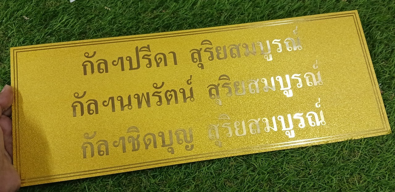 ป้ายบริจาค ทองเหลืองกัดกรด พ่นทราย