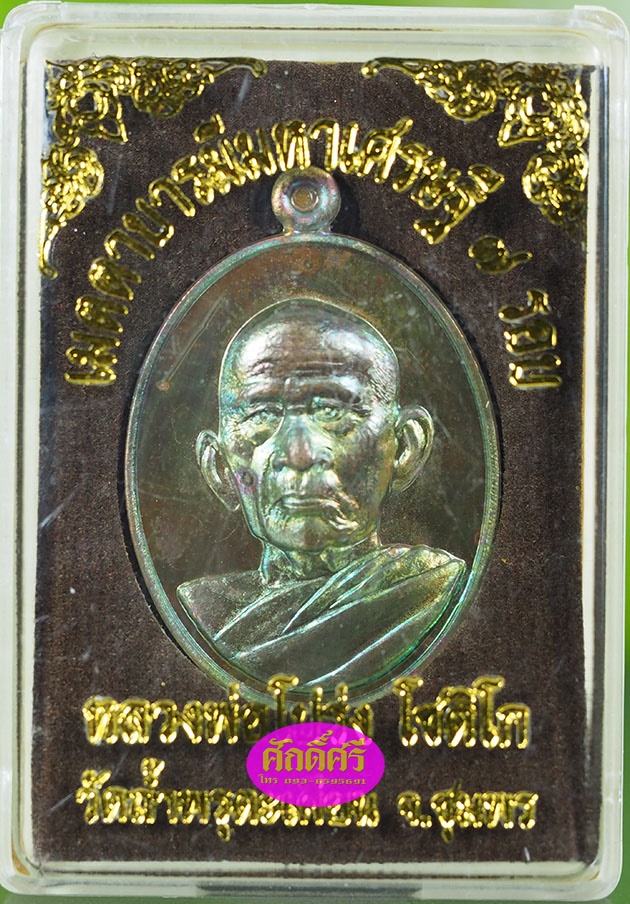 เหรียญเมตตาบารมีมหาเศรษฐี ๗ รอบ เนื้อสายรุ้ง หลวงพ่อโปร่ง วัดถ้ำพรุตะเคียน จ.ชุมพร