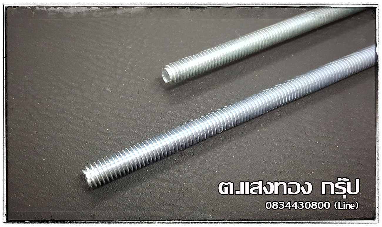 ก้านสตัดโบลท์ ขนาด 3/8,1/4 , 1/2 เลือกความยาว 1 เมตร ยาว1.5 เมตร