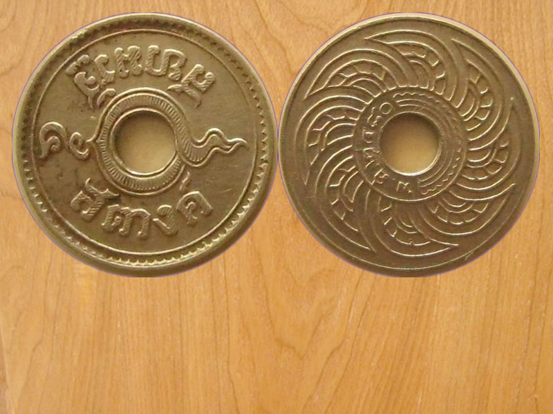 เหรียญสตางค์รู5สตางค์ พ.ศ.2480 สยามรัฐ (3110)