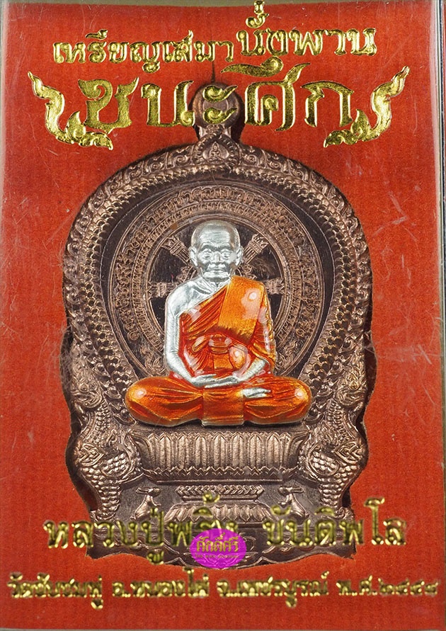 เหรียญเนื้อนวโลหะลงยาหน้ากากเงินลงยาจีวร รุ่นชนะศึก หลวงปู่พริ้ง วัดซับชมพู่ จ.เพชรบูรณ์