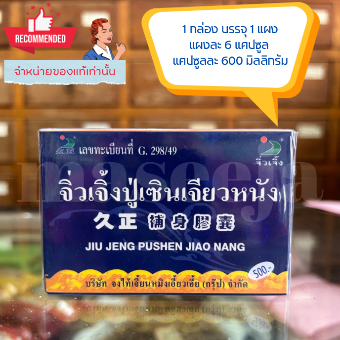จิ่วเจิ้งปู่เซินเจียวหนัง บำรุงร่างกาย 1 กล่อง 1 แผง 6 แคปซูล