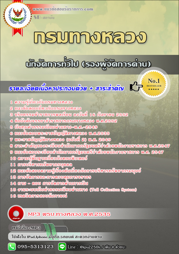 สรุปแนวข้อสอบ นักจัดการทั่วไป (รองผู้จัดการด่าน) กรมทางหลวง