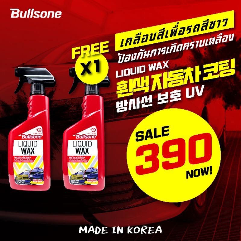 Bullsone Liquid wax [ 1แถม1 ]!!! น้ำยาเคลือบสีรถขาว โดยเฉพาะ แบรนด์อันดับ 1 จากเกาหลี